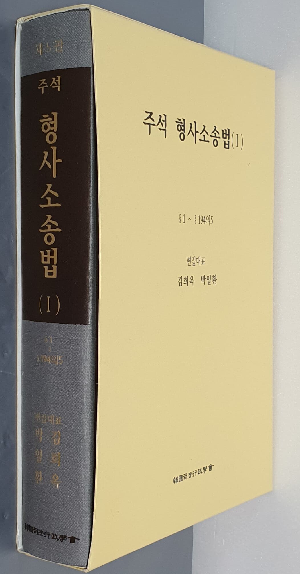 주석 형사소송법 1 - 제5판