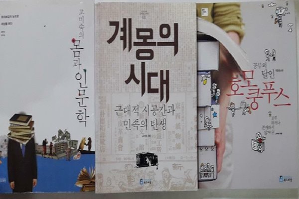 고미숙의 몸과 인문학 + 공부의 달인 호모 쿵푸스 + 계몽의 시대 /(세권/하단참조)