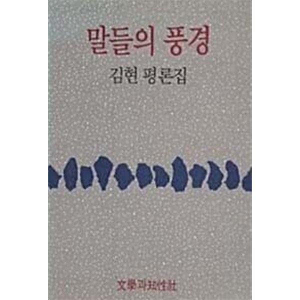 말들의 풍경 (김현 평론집)