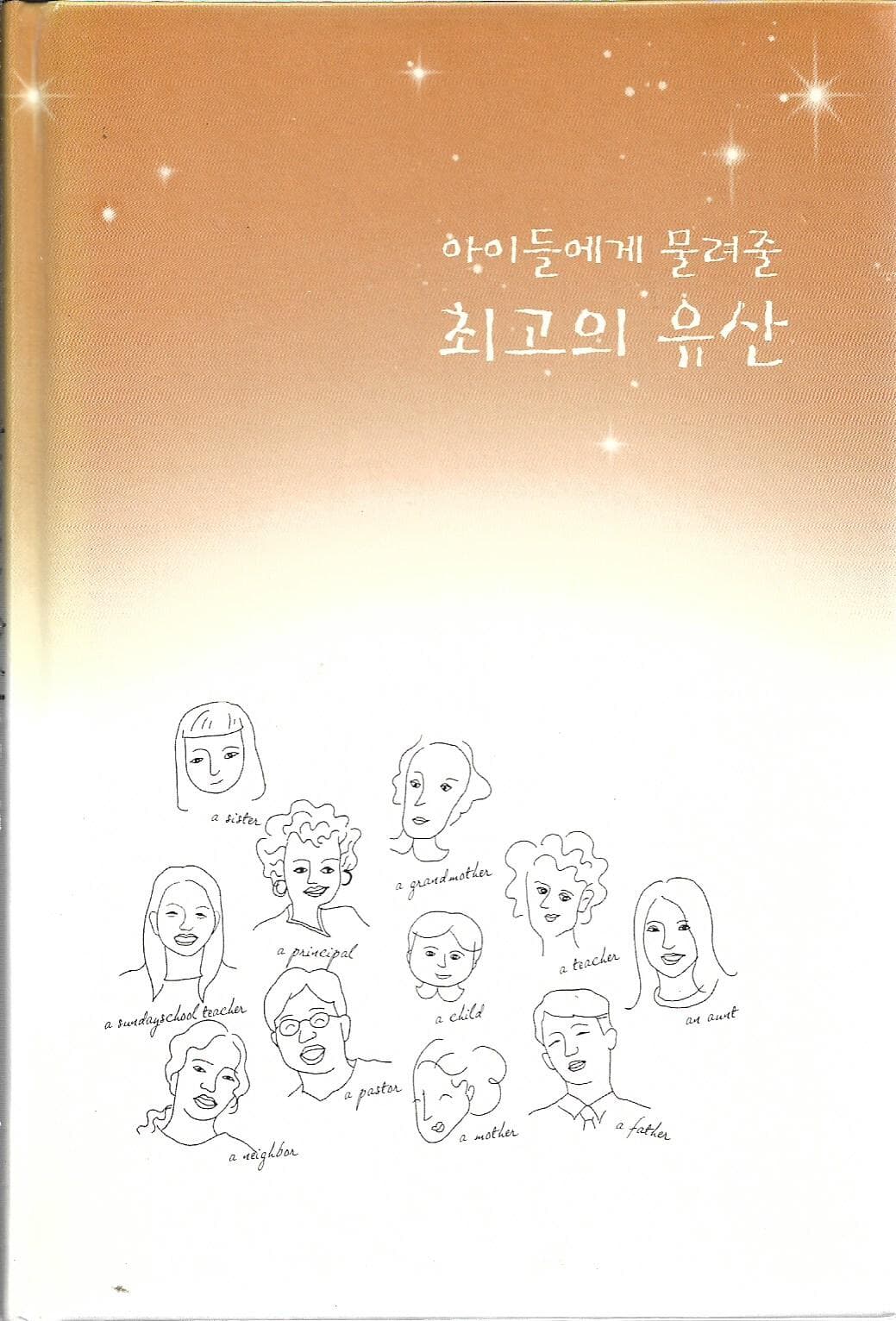 아이들에게 물려줄 최고의 유산 (자켓표지없음)