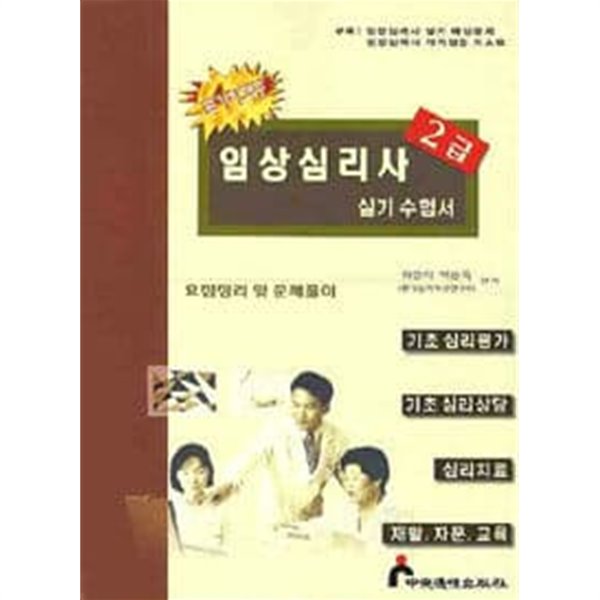 임상심리사 2급 실기수험서 - 요점정리 및 문제풀이