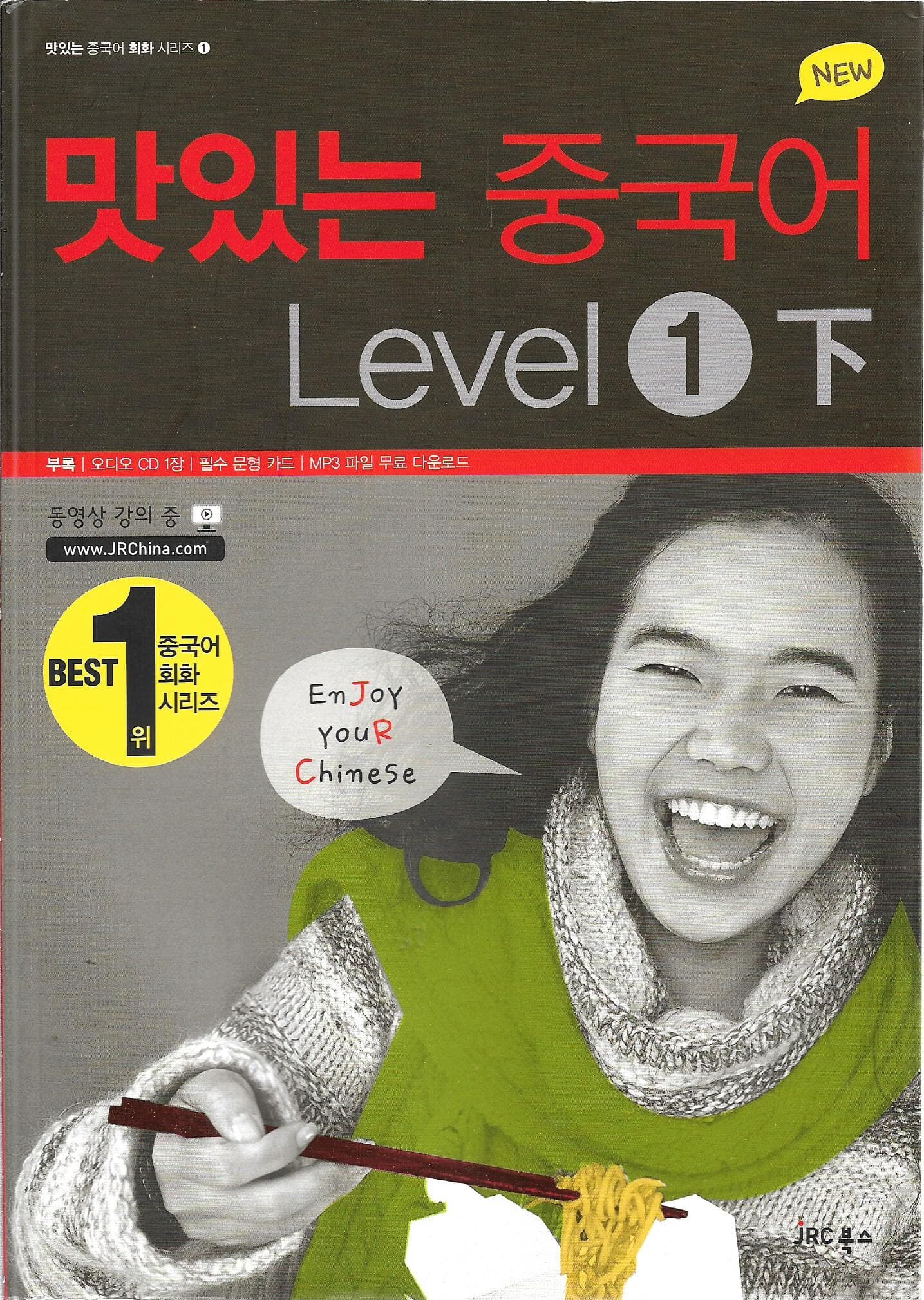 New 맛있는 중국어 Level 1 -하 (본책 + 오디오 CD 1장)