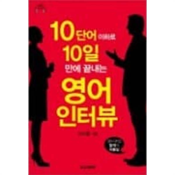 10단어 이하로 10일 만에 끝내는 영어 인터뷰 (부록CD포함)