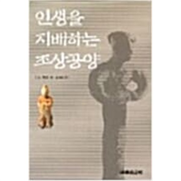 인생을 지배하는 조상공양[2판1쇄]