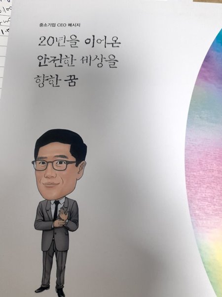 20년을 이어온 안전한 세상을 향한 꿈