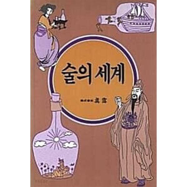 술의 세계 (초판 1988)