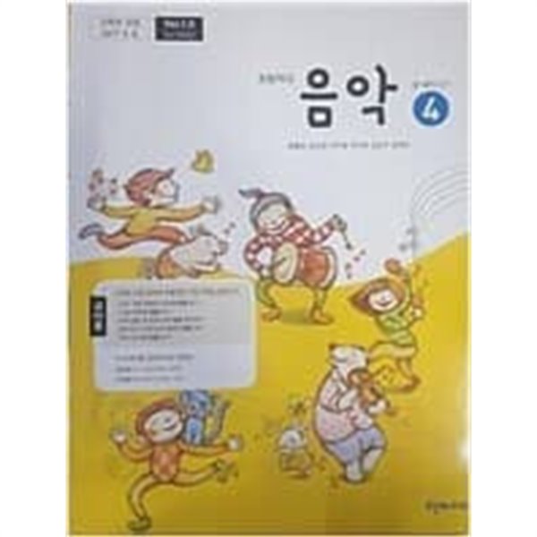 초등학교 음악 4 교사용 교과서 (양종모/천재교과서) 