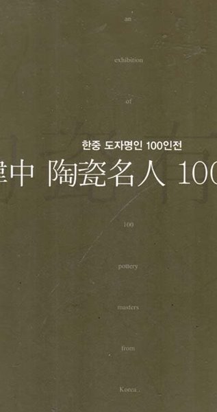 한중 도자명인 100인전