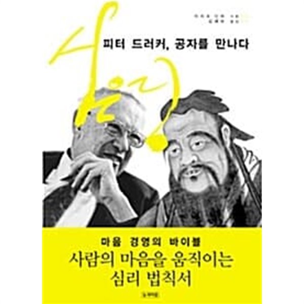 피터 드러커, 공자를 만나다  / 소장본 상급  === 책천지 ===