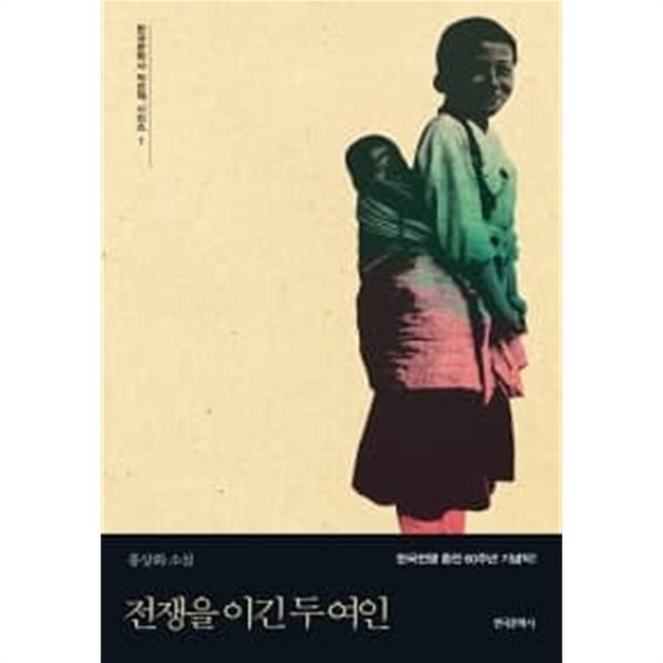 전쟁을 이긴 두 여인/ 표지그림 다름/  소장본 상급  === 책천지 ===