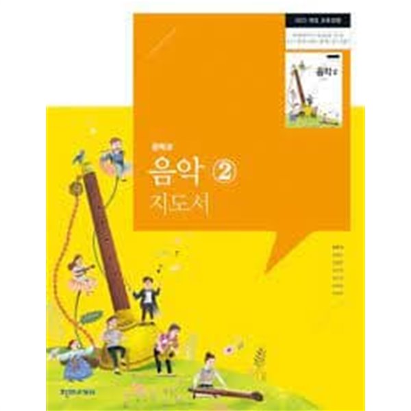 천재교과서 중학교 음악2 지도서 (최은식 외 6인) (2022 5쇄) 