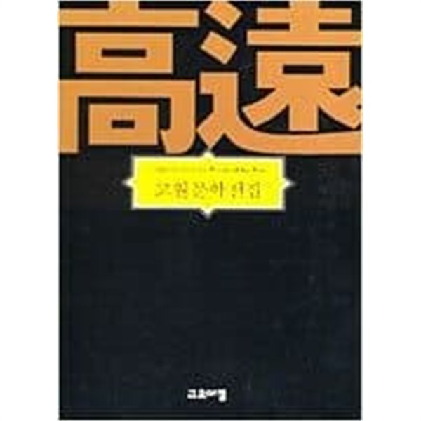 고원문한전집1-5 / 전 5권   / 소장본 상급도서  === 책천지 ===