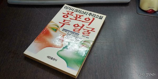 아가사 크리스티 공포의 두 얼굴 (실사진 첨부/ 상품설명 참조)코믹갤러리