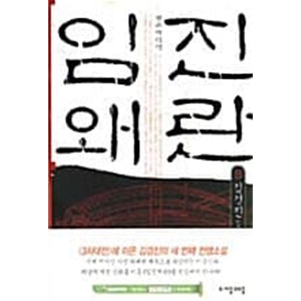 임진왜란1- 8  완  /  === 책천지 ===