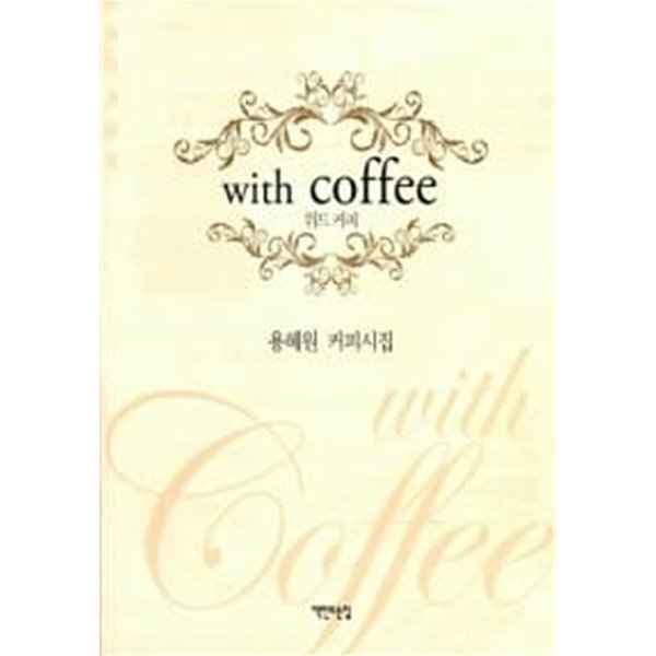 With Coffee 위드 커피 / 소장본 상급  === 책천지 ===