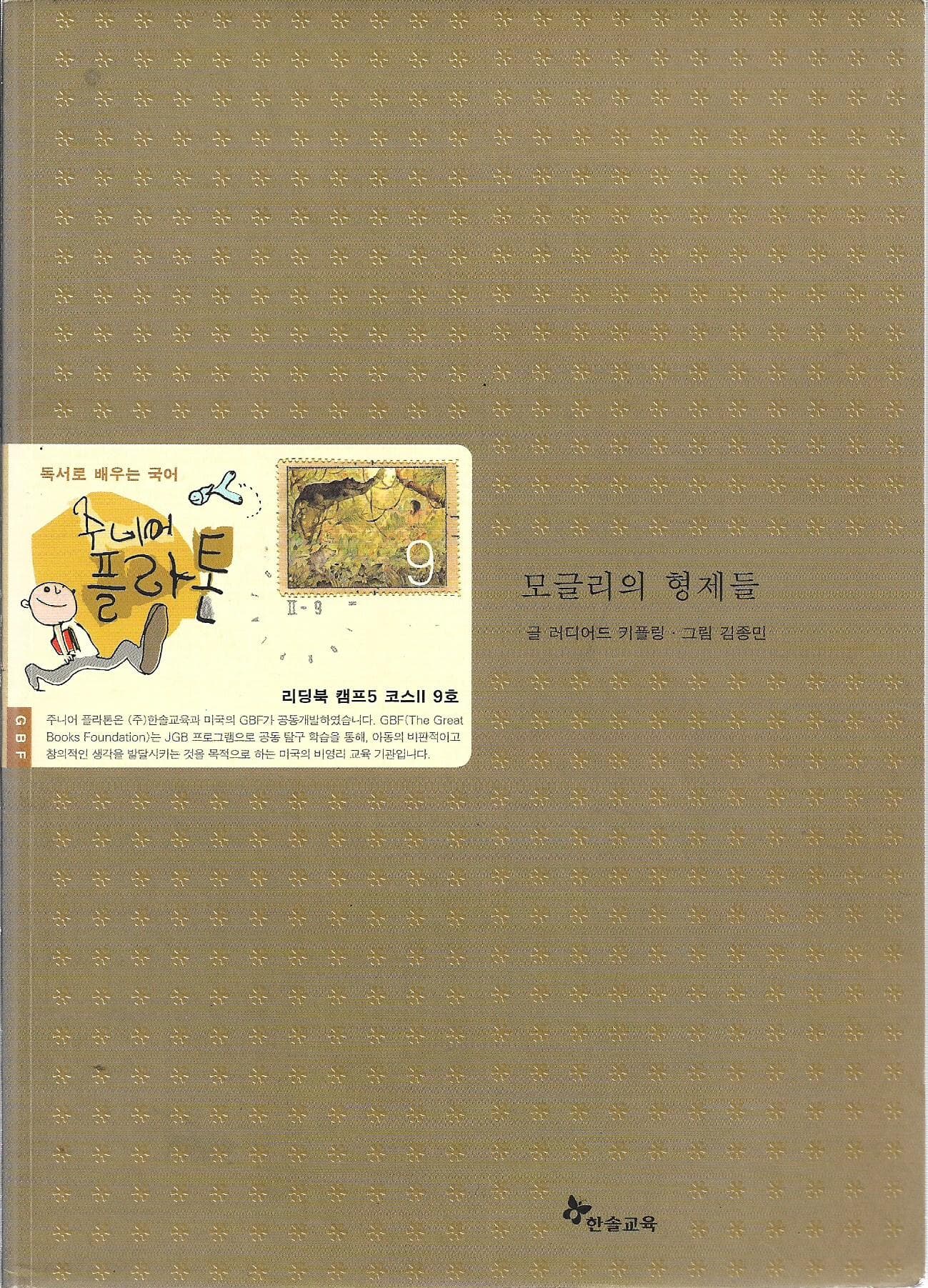 모글리의 형제들 (리딩북 캠프5 코스2 9호)