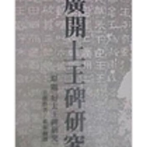 광개토왕비연구 (원제 好太王碑硏究) (역민신서 5) (1985 초판)