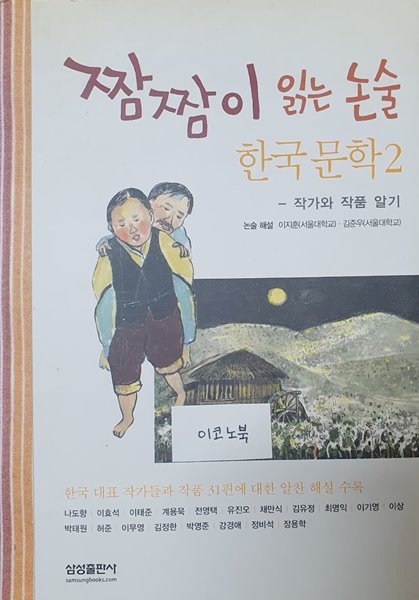 짬짬이 읽는 논술 한국문학 2 (작가와 작품 알기)