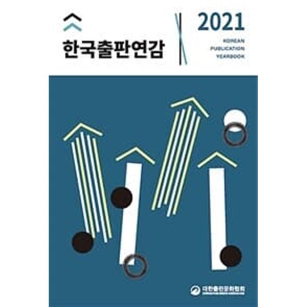2021 한국출판연감