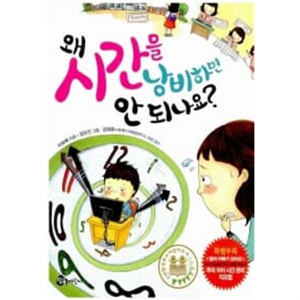 왜 시간을 낭비하면 안 되나요?   소장용 상급 도서/  === 책천지 ===