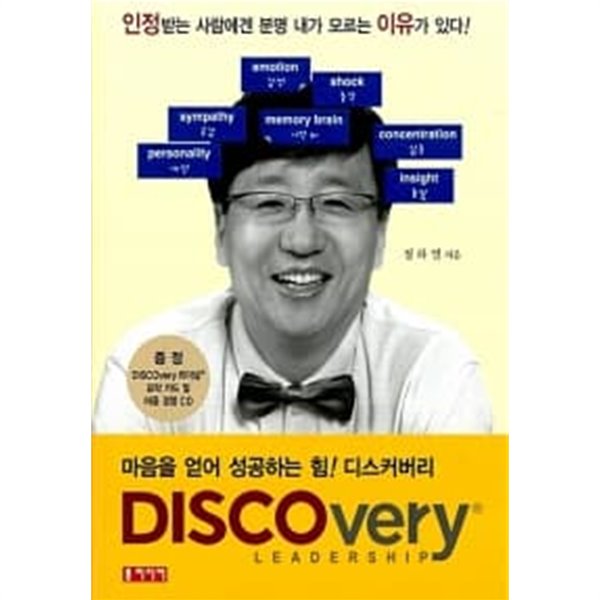 마음을 얻어 성공하는 디스커버리 Discovery Leadership  / 완전상급  === 책천지 ===