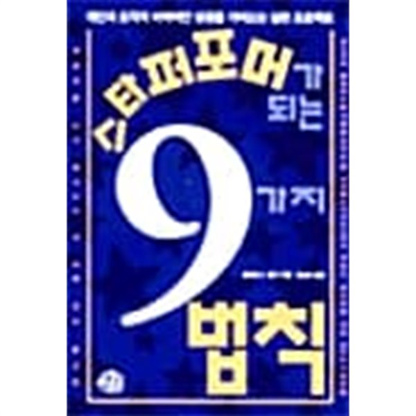 스타퍼포머가 되는 9가지 법칙★