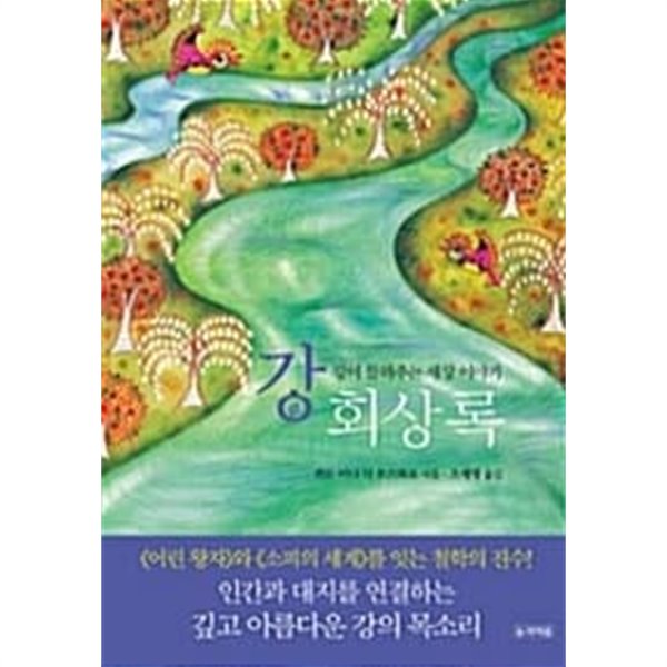 강 회상록/ 소장본 상급  === 책천지 ===