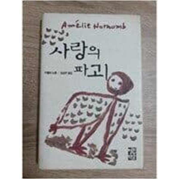 사랑의 파괴 / 소장본 상급  === 책천지 ===