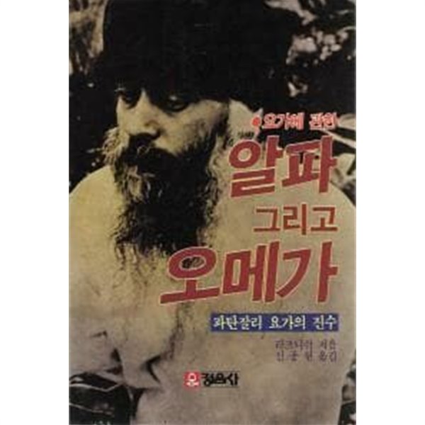 알파 그리고 오메가 (파탄잘리 요가의 진수)