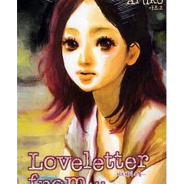 러브레터 프롬 Love letter From ...