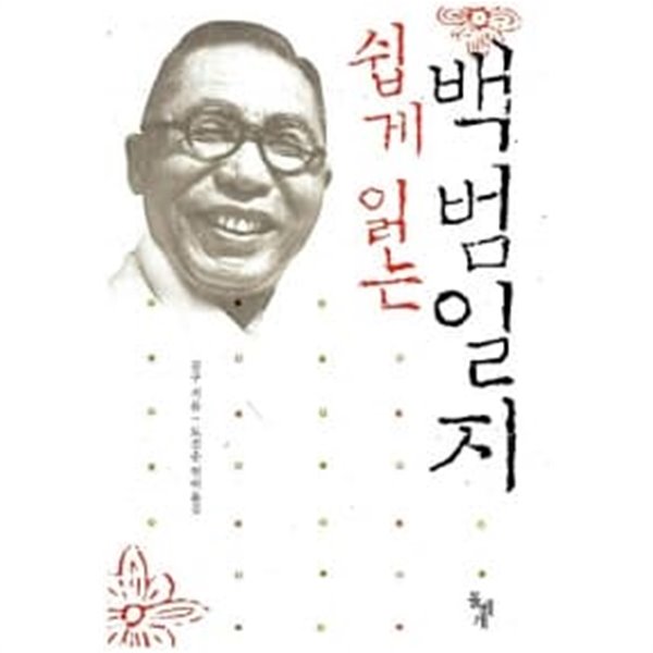 쉽게 읽는 백범일지★