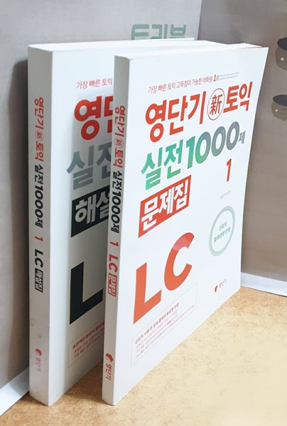 영단기 신토익 실전 1000제 LC 1 문제집+해설집 = 전2권