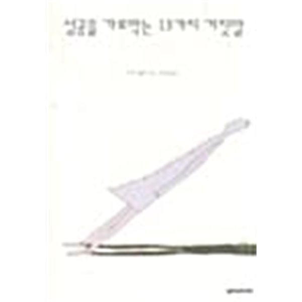 성공을 가로막는 13가지 거짓말★