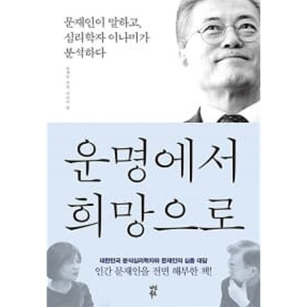 운명에서 희망으로   개인소장도서/ 상급/ === 책천지 ===