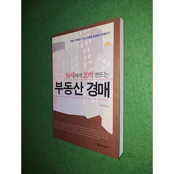 38세까지 20억 만드는 부동산 경매