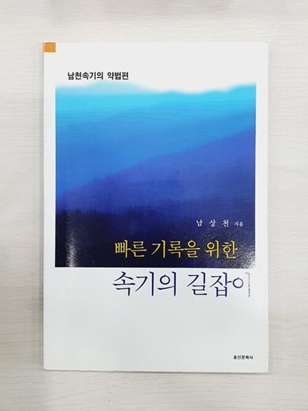 빠른 기록을 위한 속기의 길잡이