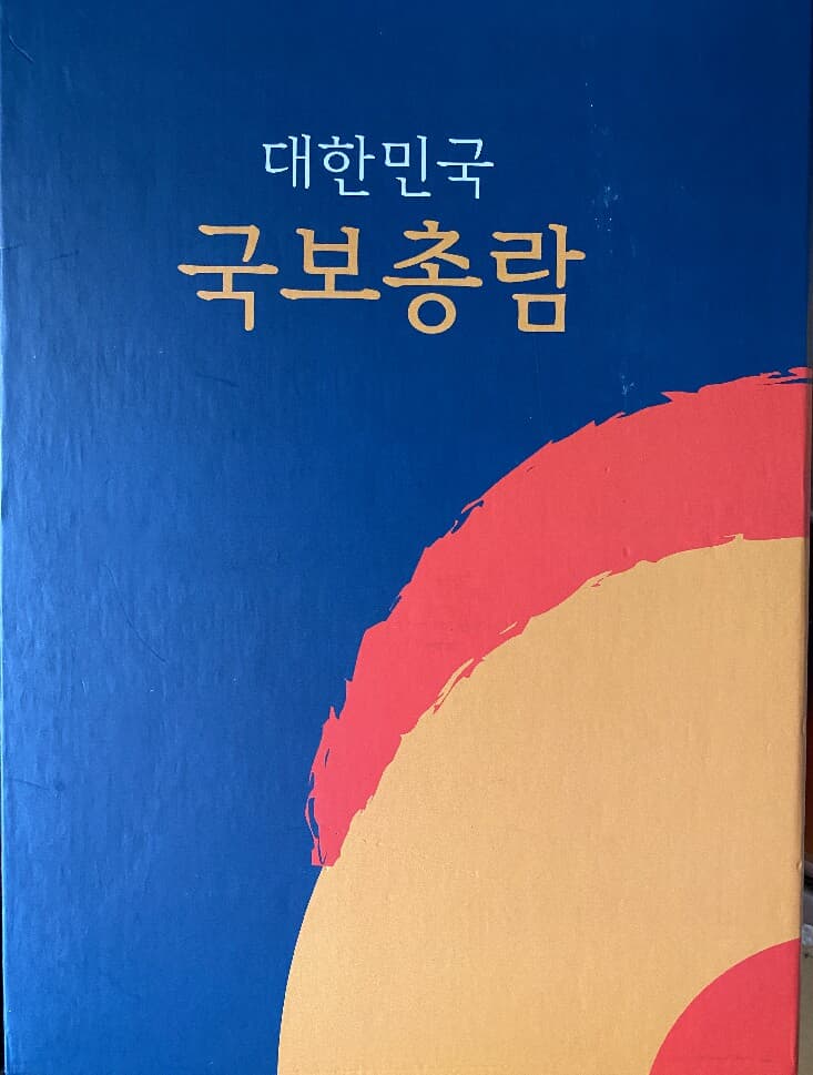 대한민국 국보 총람
