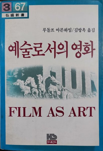 예술로서의 영화 | 루돌프 아른하임 ㅣ 홍성사 | 1983년 10월 초판