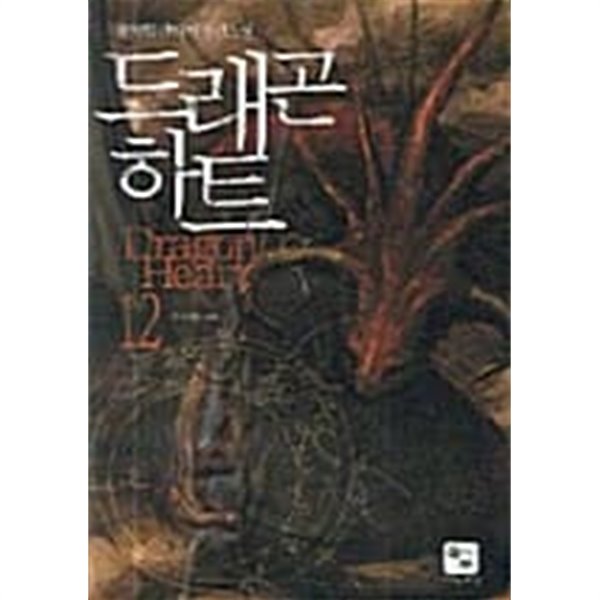 드래곤하트 1-12/완결