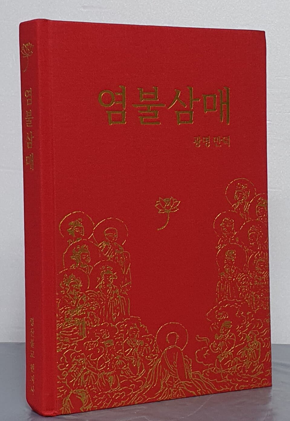 염불삼매 - 2판 