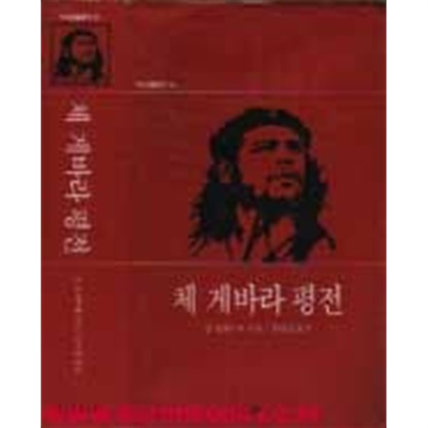 역사인물찾기 10 체 게바라 평전 (하드커버)