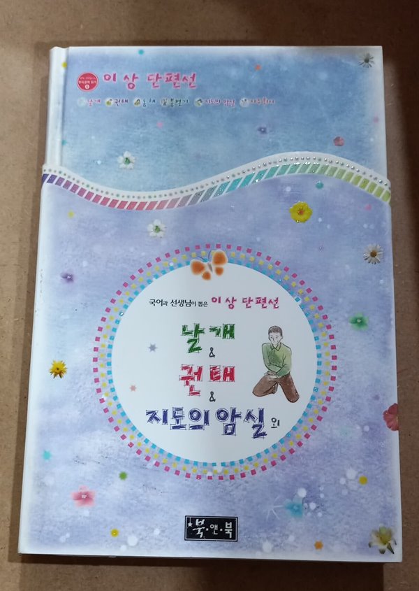 [9788989994367] 이상 단편선 날개 & 권태 & 지도의 암실 외