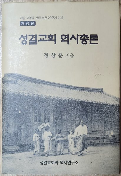 아립 고영달선생 소천20주기 기념 -성결교회 역사총론