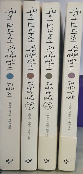 국어 교과서 작품 읽기 고등 세트 - 전4권 