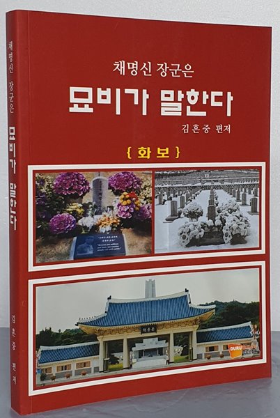 채명선 장군은 묘비가 말한다 - 화보