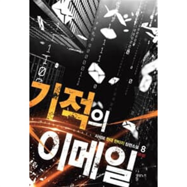 기적의 이메일 1-8 완결 / 사석보 판타지