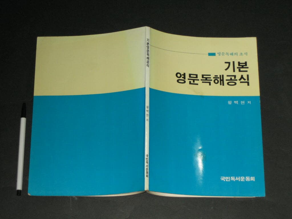 기본영문독해공식 (영문 독해의 초석) - 황백현 / 국민독서운동회