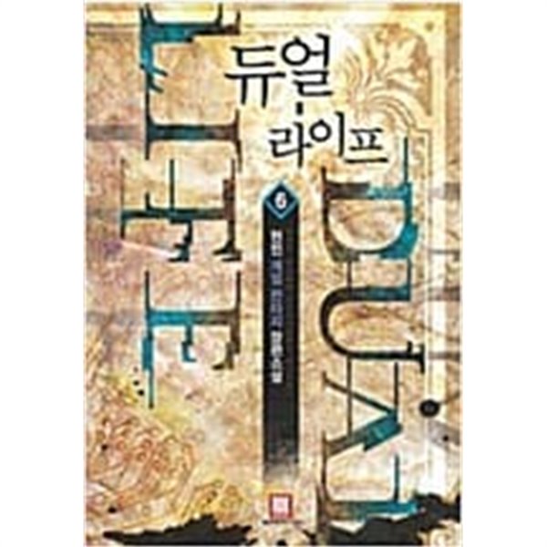 듀얼라이프 1-6/완결