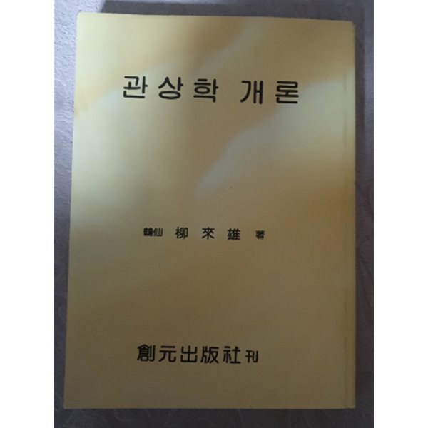 관상학 개론