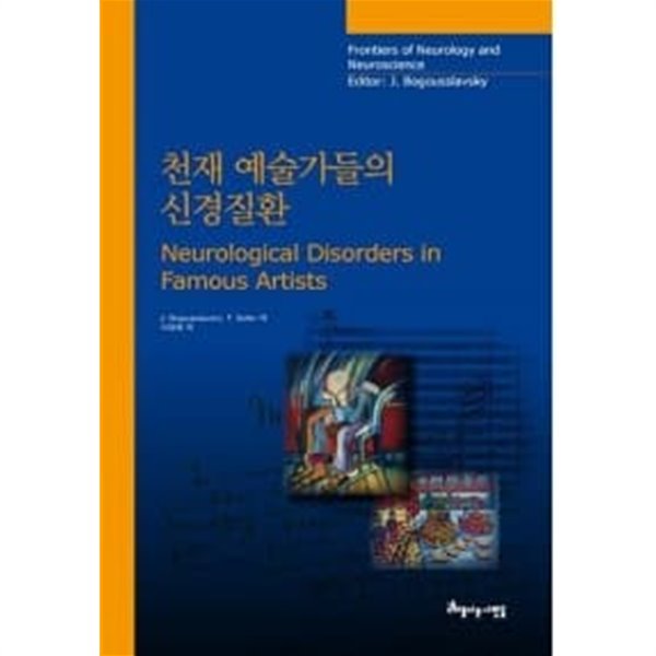 천재 예술가들의 신경질환/ 책은 깨끗하나 모서리 1센티정도 안되게 허름  === 책천지 ===